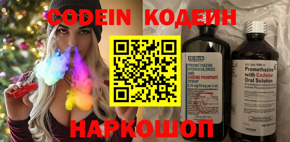 Codein напиток Lean (лин) Красноармейск